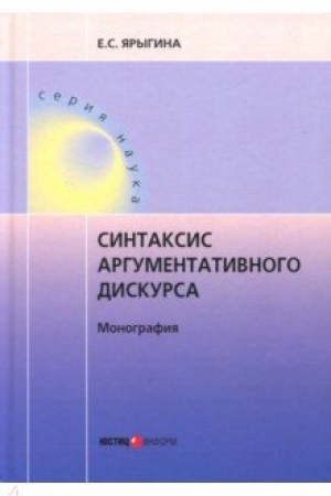 Обложка: Синтаксис аргументативного дискурса