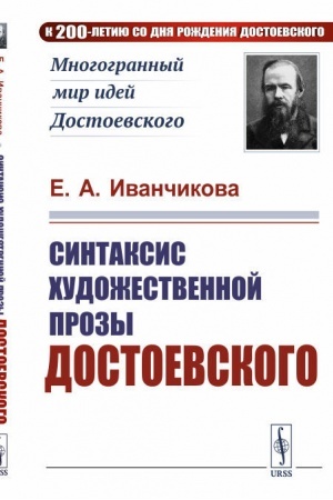 Cover: Sintaksis chudozhestvennoj prozy Dostoevskogo