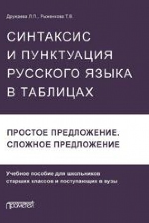 Обложка: Синтаксис и пунктуация русского языка в таблицах (Простое предложение. Сложное предложение): Учебное пособие для школьников старших классов и поступающих в вузы.