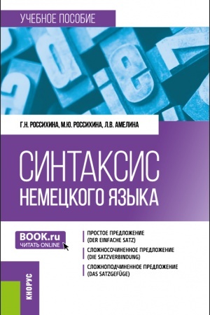 Cover: Sintaksis nemeckogo yazyka. (Bakalavriat). Uchebnoe posobie.