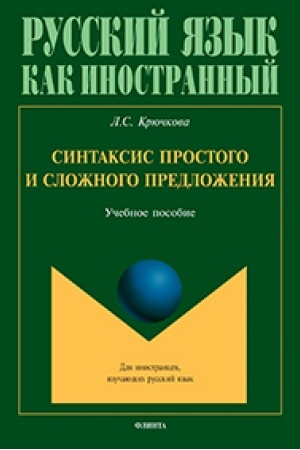 Buchcover: Sintaksis prostogo i složnogo predloženija : učeb. posobie