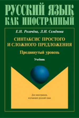 Обложка: Синтаксис простого и сложного предложения. Продвинутый уровень: учебник