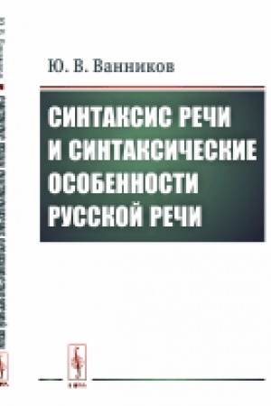 Cover: Sintaksis rechi i sintaksicheskie osobennosti russkoj rechi