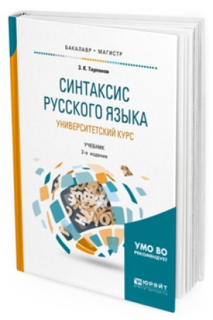 Обложка: СИНТАКСИС РУССКОГО ЯЗЫКА: УНИВЕРСИТЕТСКИЙ КУРС 2-е изд., испр. и доп. Учебник для вузов