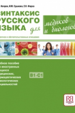 Cover: Sintaksis russkogo yazyka dlya medikov i biologov. Ob′′ektnoe i obstoyatel′stvennye otnosheniya: Uchebnoe posobie dlya inostrannych uchashhichsya medicinskich, farmacevticheskich i biologicheskich special′nostej