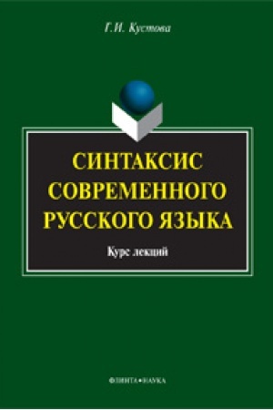Cover: Sintaksis sovremennogo russkogo yazyka: kurs lekcij