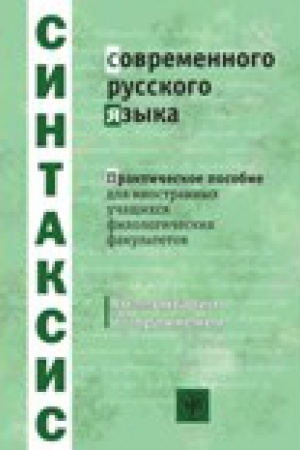Cover: Sintaksis sovremennogo russkogo yazyka. Uchebnoe posobie dlya filologov. kommentarii i uprazhneniya
