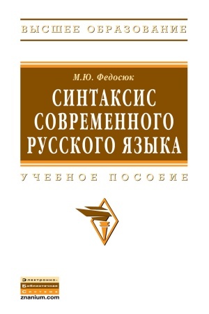 Обложка: СИНТАКСИС СОВРЕМЕННОГО РУССКОГО ЯЗЫКА