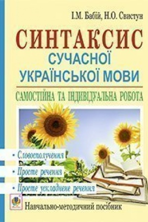 Buchcover: Syntaksys sučasnoï ukraïns′koï movy: samostijna ta indyvidual′na robota. Slovospolučennja. Proste rečennja. Proste uskladnene rečennja: navč. Posibnyk