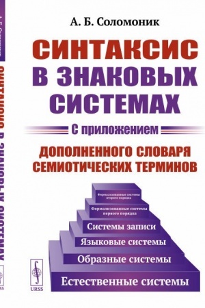 Cover: Sintaksis v znakovych sistemach. (S prilozheniem dopolnennogo slovarya semioticheskich terminov)