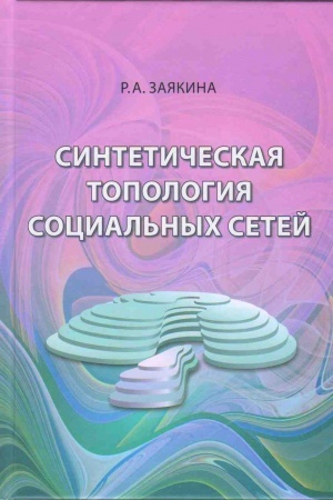 Cover: Sinteticheskaya topologiya social′nych setej