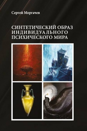 Обложка: Синтетический образ индивидуального психического мира