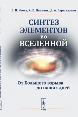 Обложка: Синтез элементов во Вселенной: От Большого взрыва до наших дней