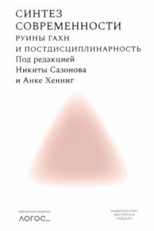 Buchcover: Sintez sovremennosti: ruiny GACHN i postdisciplinarnost′. Biblioteka žurnala Logos