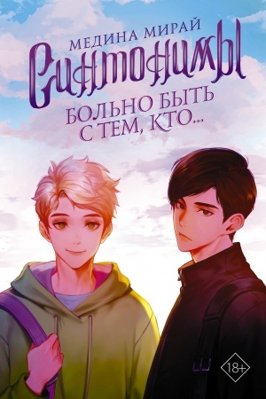 Обложка: Синтонимы. Больно быть с тем, кто...