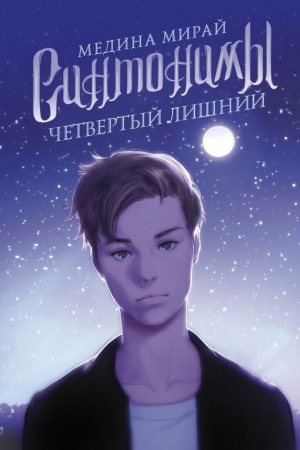 Cover: Sintonimy. CHetvertyj lishnij