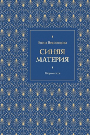 Обложка: Синяя материя: Книга эссе