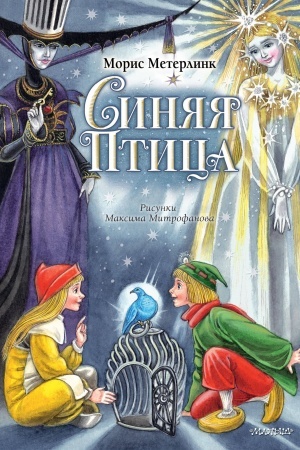 Обложка: Синяя Птица. Рисунки МСиняя Птица. Рисунки М. Митрофанова. Митрофанова