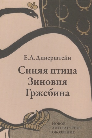 Cover: Sinyaya ptica Zinoviya Grzhebina