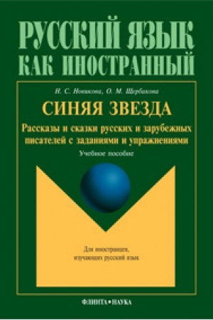 Cover: Sinyaya zvezda: Rasskazy i skazki russkich pisatelej s zadaniyami i uprazhneniyami: ucheb. posobie