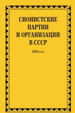 Обложка: Сионистские партии и организации в СССР. 1920-е гг. : в 2 кн.