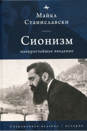 Buchcover: Sionizm: naikratčajšee vvedenie