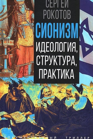 Buchcover: Sionizm. Ideologija, struktura, praktika