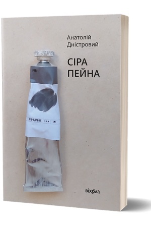 Обложка: Сіра пейна
