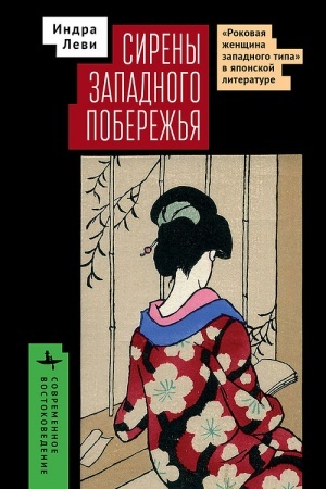 Cover: Sireny zapadnogo poberezh′ya. «Rokovaya zhenshhina zapadnogo tipa» v yaponskoj literature
