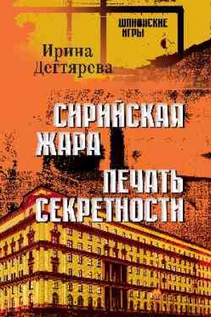 Cover: Sirijskaya zhara. Pechat′ sekretnosti (16+)