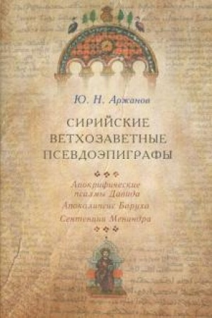Buchcover: Sirijskie vetchozavetnye psevdoėpigrafy. Apokrifičeskie psalmy Davida, Apokalipsis Barucha, Sentencii Menandra