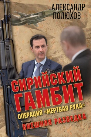 Buchcover: Sirijskij gambit. Operacija Mertvaja ruka