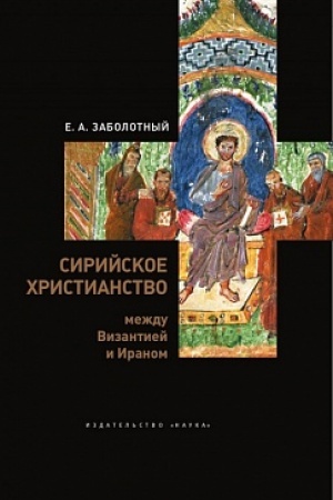 Buchcover: Sirijskoe christianstvo meždu Vizantiej i Iranom