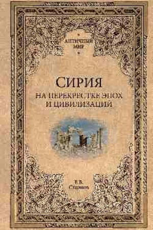 Buchcover: Sirija na perekrestke ėpoch i civilizacij (16+)