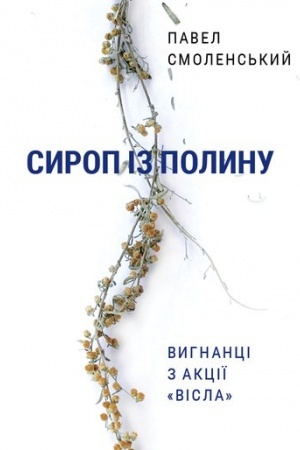Cover: Syrop iz polynu. Vyhnantsi z aktsiyi «Visla»