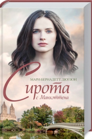 Обложка: Сирота с Манхэттена