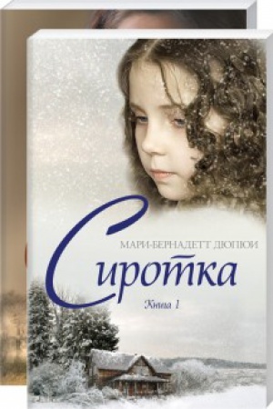 Обложка: Сиротка. Книга 2
