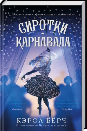 Обложка: Сиротки карнавала