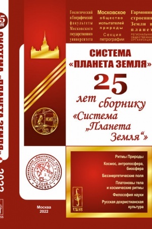 Cover: Sistema «Planeta Zemlya». 25 let sborniku «Sistema „Planeta Zemlya“»