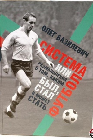 Buchcover: Systema, yly Razmыšlenyja o tom, kakym bыl, stal y možet stat&prime; futbol