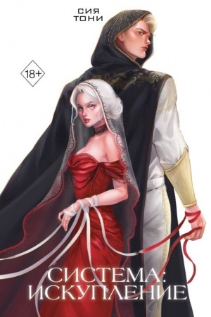 Buchcover: Sistema: Iskuplenie (#3)