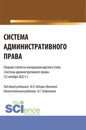 Cover: Sistema administrativnogo prava: sbornik statej po materialam kruglogo stola (Moskva, 12 oktyabrya 2022 g.). (Aspirantura, Bakalavriat, Magistratura). Sbornik statej.