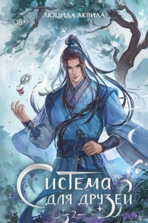 Cover: Sistema dlya druzej. Tom 2