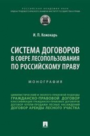 Cover: Sistema dogovorov v sfere lesopol′zovaniya po rossijskomu pravu. Monografiya.-M.:Prospekt,2023.