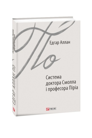 Обложка: Система доктора Смолла і професора Піріа