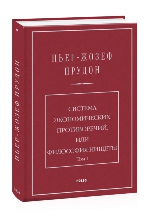Обложка: Система економічних протиріч, або Філософія злиднів. Т.1 (рос.)