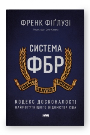 Cover: Systema FBR. Kodeks doskonalosti naymohutnishoho vidomstva SSHA