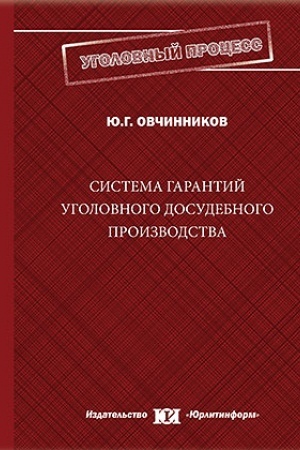 Cover: Sistema garantij ugolovnogo dosudebnogo proizvodstva.