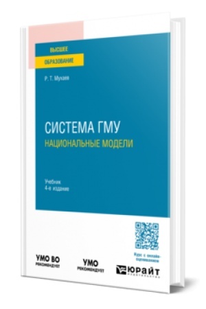 Buchcover: SISTEMA GMU: NACIONAL′NYE MODELI 4-e izd., per. i dop. Učebnik dlja vuzov