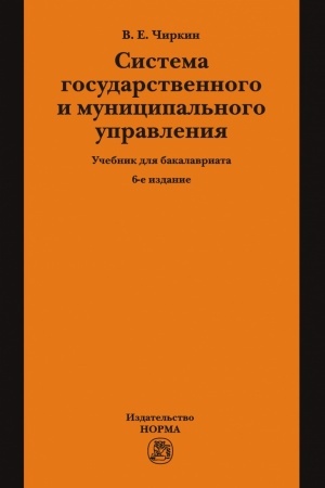 Buchcover: SISTEMA GOSUDARSTVENNOGO I MUNICIPAL′NOGO UPRAVLENIJA, IZD.6